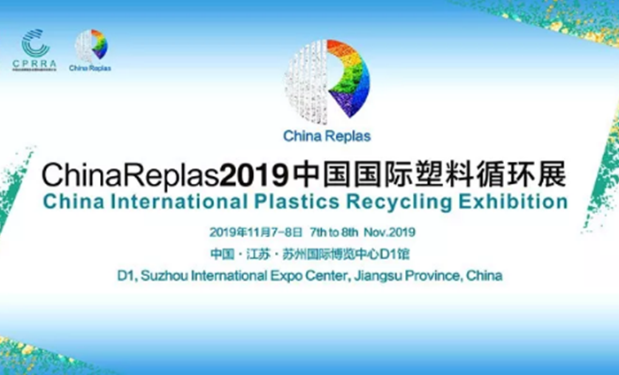 ChinaReplas2019中國國際塑料循環(huán)展勝利閉幕，2020我們相約東莞！