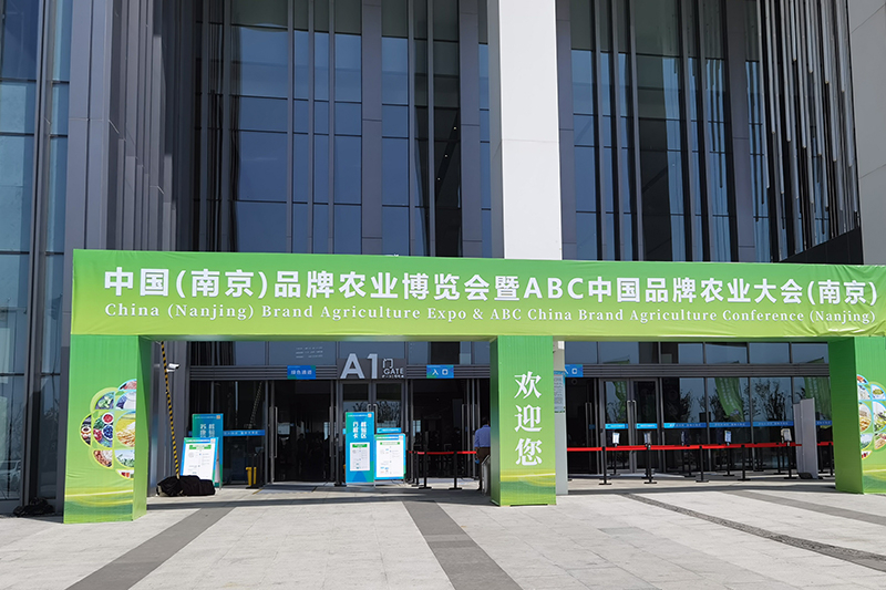 2021中國（南京）品牌農(nóng)業(yè)博覽會暨ABC中國品牌農(nóng)業(yè)大會